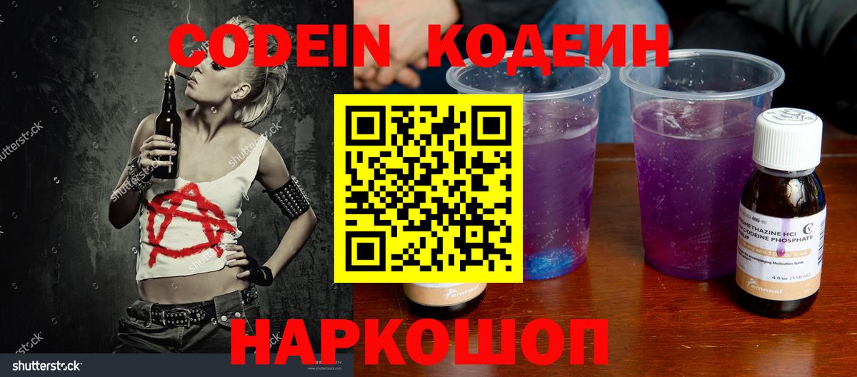Codein напиток Lean (лин) Павловский Посад