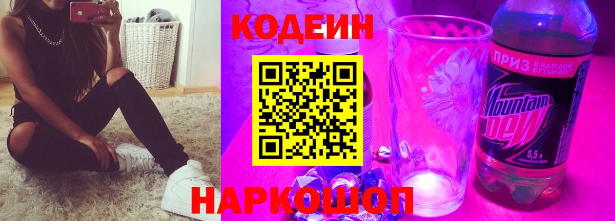 Кодеин напиток Lean (лин)  Кодеиновый сироп Lean напиток Lean (лин)  Павловский Посад 