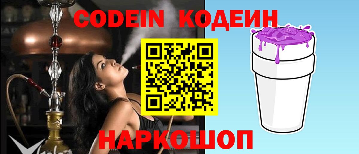 Кодеин Purple Drank  Вход с VPN  Павловский Посад  Кодеиновый сироп Lean напиток Lean (лин) 